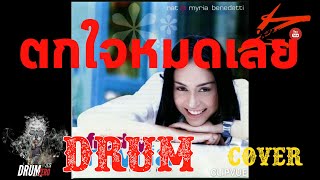 นัท มีเรีย - ตกใจหมดเลย (Electric Drum cover by Neung)