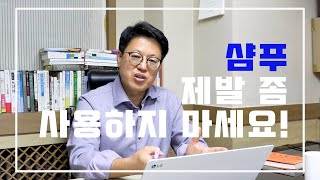 탈모가 걱정된다면 샴푸부터 버려라