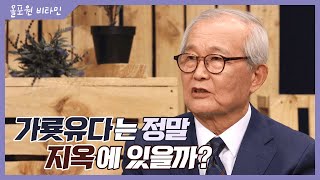 하나님의 아픈 손가락 [2] 가룟 유다는 정말 지옥에 있을까?｜CBSTV 올포원 비타민 214회