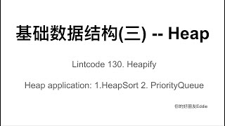 基础数据结构(三) -- Heap