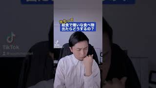 先生って給食で嫌いな食べ物が出たらどうするの？