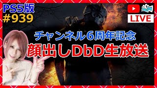 新枠！顔出し【チャンネル６周年記念②】顔出しDbD生放送！【milca / みるか】