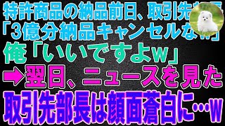 【スカッと】特許商品の納品前日、取引先部長「3億分納品キャンセルなw」俺「いいですよw」→翌日、ニュースを見た取引先部長は顔面蒼白に   w