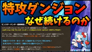 運営はユーザーの声聞いてる？特攻ダンジョンを擦り続ける【切り抜き ASAHI-TS Games】【パズドラ・運営】【モンハンコラボ・コロシアム】