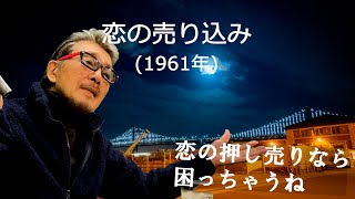 「恋の売り込み」 字幕付きカバー 1961年 Aron Schroeder Sid Wayne作詞作曲 あらかわひろし訳詞 伊東ゆかり 若林ケン 昭和歌謡シアター ～たまに平成の歌～