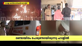 കളമശ്ശേരി സ്ഫോടനം; എൻഐഎ സംഘം സ്ഫോടന സ്ഥലത്ത് എത്തി | Kalamaserry Blast