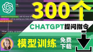 ChatGPT赚钱，ChatGPT模型训练：来直接获得300个ChatGPT指令下载