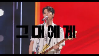 [4k] 240613 놀면뭐하니 데이식스 영케이 (YOUNG K) - 그대에게 직캠 · YOUNG K 4K FANCAM