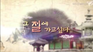 그 절에 가고 싶다. 템플스테이 명상 【성주 보리마을 자비선 명상원 | 자비선사 | 지운스님 | BBS | 불교방송】