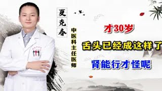 年纪轻轻才30岁，舌头已经成这样了，肾能行才怪呢