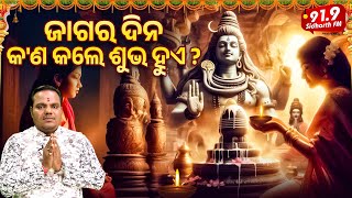 ଜାଗର ଦିନ କ'ଣ କଲେ ଶୁଭ ହୁଏ ? CHITARANJAN MAHAPATRA | 919SIDHARTHFM