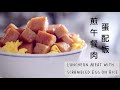 简单又美味煎午餐肉蛋配饭 居家料理｜Luncheon meat with scrambled egg on rice