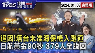 日航撞機追因 塔台未准海保機進跑道 不要拿行李! 日航黃金90秒 379人全脫困20240103｜1800新聞儀點靈完整版｜TVBS新聞