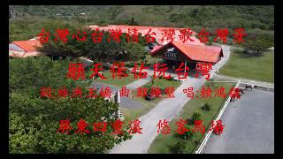 台灣心台灣情台灣歌台灣景(4k)  願天保佑阮台灣  詞:林洪玉嬌  曲:鄭煥璧  唱:賴鴻毅  空拍屏東縣四重溪  悠客馬場