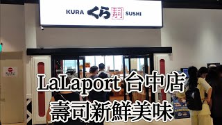 台中三井LaLaport「藏壽司」，壽司新鮮美味，空間寬敞又舒適