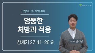 [소망의교회] 2022년 3월 23일(수) 새벽예베ㅣ엉뚱한 처방과 적용 (창 27:41-28:9)