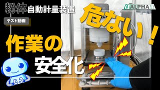 粉体自動計量装置ゼロバランサー～容器感知・自動風防機能～『緊急停止』