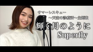 【歌ってみた】輝く月のように/Superfly cover by 髙野瑠菜