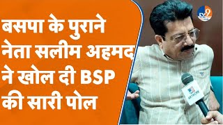 Kanpur: बसपा के पुराने नेता सलीम अहमद ने खोली BSP की पोल!जिसने बहनजी को जो समझा दिया...।TV9UPUK