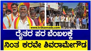 Mandya : ರೈತರ ಪರ ಬೆಂಬಲಕ್ಕೆ ನಿಂತ ಕರವೇ ಶಿವರಾಮೇಗೌಡ! | Farmers Protest | TV5 Kannada