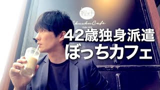 【寂しい独身男】派遣社員の休日｜40代闇の派遣社員｜社会人一人暮らし