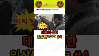 대륙의 흔한 일상들ㅋㅋㅋ #4