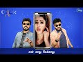 Click - Comedy Show | Funny User Videos | 7th Nov 2019 | Aadhavan & Azhar | Sun Life