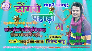 डोंगरी पहाड़ी म/Dongri Pahadi Ma/Jitendra Sahu/Anupama Mishra/New Cg Song 2020