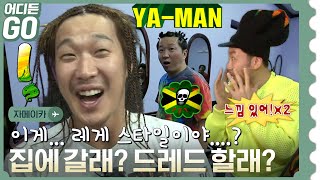 [어디든GO] 레게 스미골과 레게 왕초 “이 형이랑 같이 못 하겠는데?” 🇯🇲야만~ 자메이카 5편✈ MBC140308방송