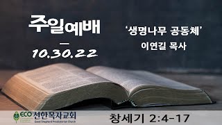 [LIVE] 10/30/22 주일예배 | '생명나무 공동체' [창세기 2:4-17] 이연길 목사