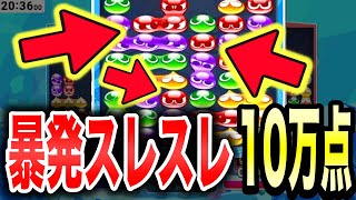 「あっぶね!!!!!!!!!」赤の暴発を神回避。連鎖尾手順も見どころな10万点本線 #大連鎖集 #ぷよぷよ #ぷよぷよeスポーツ #大連鎖 #スーパープレイ