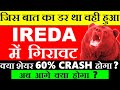 IREDA में गिरावट😭🔴 क्या IREDA Share 60% CRASH होगा?🔴 IREDA SHARE LATEST NEWS🔴 IREDA Q1 RESULTS SMKC