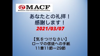 「MACF礼拝」2021年3月7日「気をつけなさい」