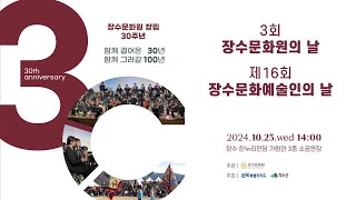 장수문화원 창립 30주년' 제3회 장수문화원의 날 제16회 장수문화예술인의 날