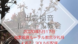 2020年5月17日　出雲福音ルーテル教会　夕礼拝LIVE