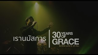 30 Years of GRACE with Lincy Fung - เรานมัสการ [Live Session]