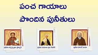 పంచ గాయాలు పొందిన పునీతులు | Stigmata Saints -Telugu