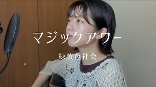 【弾き語り】マジックアワー/緑黄色社会