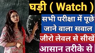 घड़ी ( watch)।। #math #mathstricks #mathtricks #watch #ssc #bpsc #police