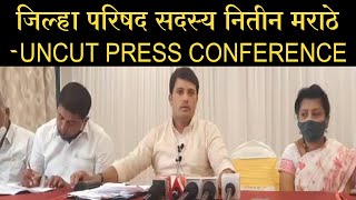 जिल्हा परिषद सदस्य नितीन मराठे - UNCUT PRESS CONFERENCE I AAWAZ NEWS