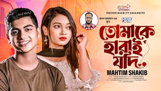 Tomake Harai Jodi | তোমাকে হারাই যদি | Mahtim Shakib | Bangla New Song 2024