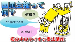 どこのどいつだ！何様だ！でわかる国民主権～檻の中のライオン憲法講座より