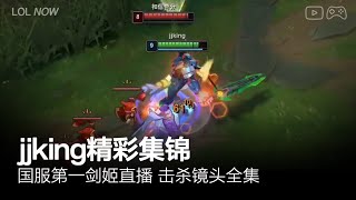 jjking Montage #5 | 国服第一剑姬Jjking直播精彩集锦