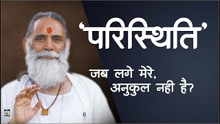 परिस्थिति जब लगे मेरे अनुकूल नहीं है |गीता प्रेरणा|Swami Gyananand Ji Maharaj