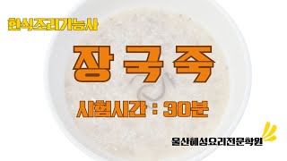 한식조리기능사 장국죽_30분