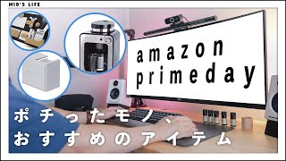 【購入品】Amazonプライムデーでポチったものと、目玉・おすすめアイテム