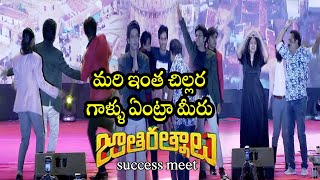 మరి ఇంత చిల్లర గాళ్ళు ఏంట్రా మీరు | jathi ratnalu success meet| shapeoutmedia