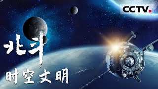 《北斗》第三集 从司南到北斗 重现北斗导航卫星系统的光辉岁月历程！【CCTV纪录】