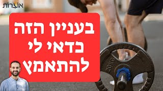 כאן כדאי לי להתאמץ l טל חן שלומי