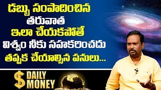 Money Mantra 168 |  డబ్బు సంపాదించిన తరువాత ఇలా చేయకపోతే విశ్వం నీకు సహకరించదు | DAILY MONEY